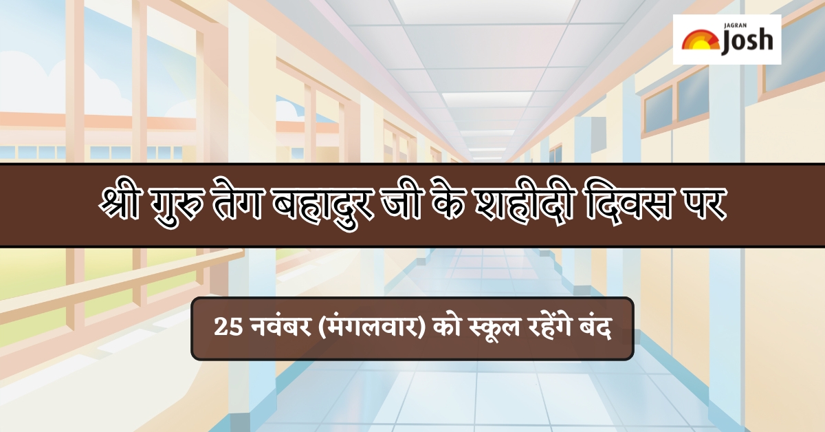 25 November School Holiday: 25 नवंबर (मंगलवार) को स्कूल रहेंगे बंद, श्री गुरु तेग बहादुर जी के शहीदी दिवस पर